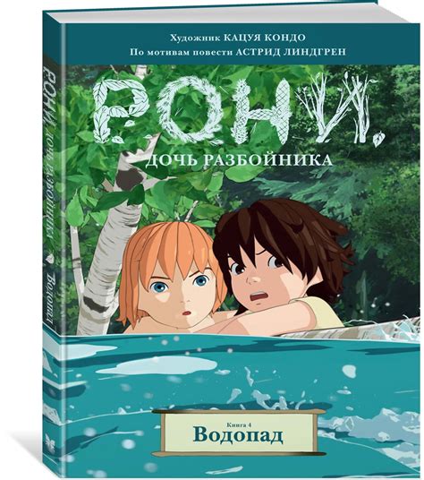 Рони, дочь разбойника. Книга 4. Водопад (Линдгрен А.) – Sadko