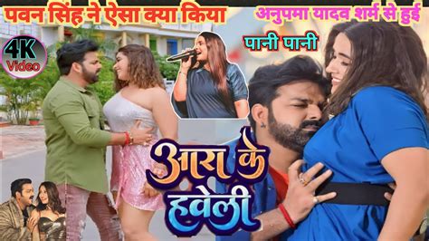 Pawansingh Anupma Yadav आरा के हवेली। New Bhojpuri Song Aara Ke Haweli Aara Ke Haweli