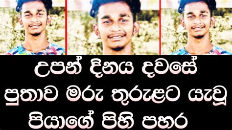 උපන් දිනය දවසෙ පුතාව අවසන් ගමන් යැවූ පියා අනේ වෙලා තියෙන දේ Sad News Sinhala Youtube