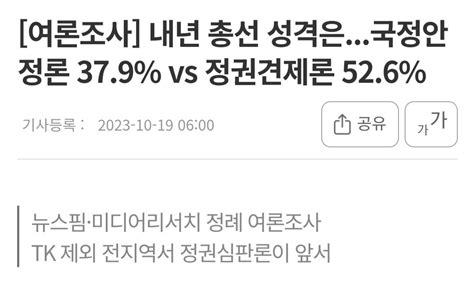 뉴스핌 미디어리서치 내년 총선 성격은국정안정론 379 Vs 정권견제론 526 정치시사 에펨코리아