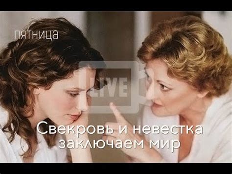 Свекровь и невестка. Заключаем мир - YouTube