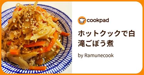 ホットクックで白滝ごぼう煮 By Ramunecook 【クックパッド】 簡単おいしいみんなのレシピが394万品