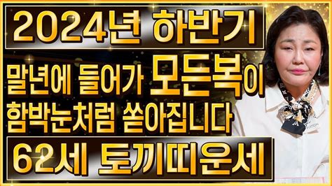 ★2024년 갑진년 초대박나는 62세 토끼띠운세★ 축하드립니다 말년에 들어가 조상님과 하늘이 도와 대박납니다 1963년생