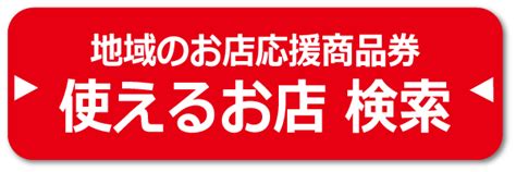 新潟 市 地域 の お 店 応援 商品 券 使える 店 💕 【2020】新潟『地域のお店応援商品券』使えるお店を総まとめ【プレミアム商品券】