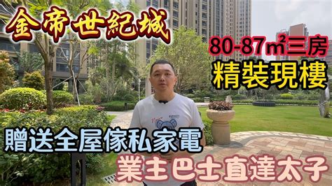 中山樓盤｜金帝世紀城｜800 900呎精裝三房單位現樓發售 拎包入住 業主巴士直達太子 門口大型食街 10分鐘到達優越城、華發商都兩大上商圈