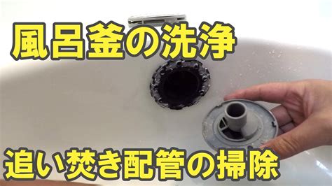 風呂釜の洗浄・追い焚き配管の掃除をしてみた大掃除 Youtube