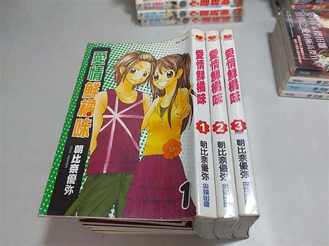 愛情鮮橘味全3冊~朝比奈優彌《球球二手書~漫畫s》i06 露天市集 全台最大的網路購物市集