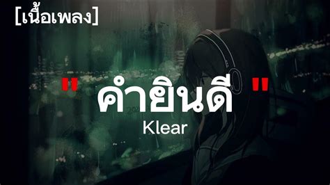 คำยินดี Kum Yin Dee Klear เนื้อเพลง Youtube