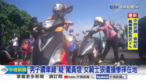 驚險男狠鑽車縫撞女騎士慘摔 婦人過馬路慘遭運將撞│中視新聞 20230914 Youtube