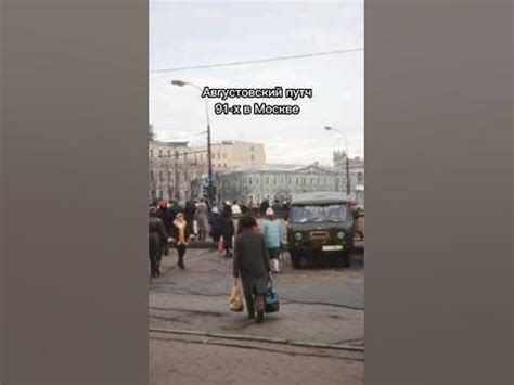 Августовский путч 91-х в Москве #августовскийпутч #путч #ссср #москва # ...