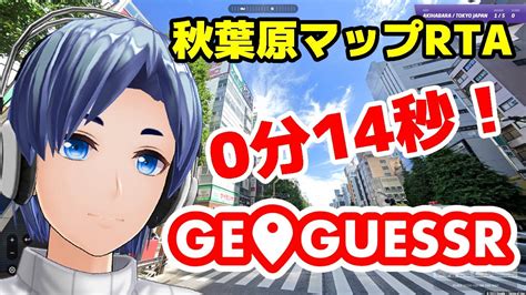 GeoGuessr 25 秋葉原マップRTA自己ベスト更新で0分14秒 YouTube