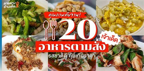 20 ร้านอาหารตามสั่งเจ้าเด็ด รสชาติดี คุ้มค่า คุณภาพคับจาน