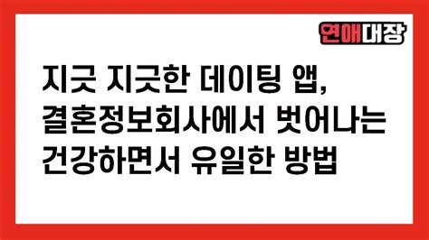 지긋 지긋한 데이팅 앱 결혼정보회사에서 벗어나는 건강하면서 유일한 방법 연애심리 남자심리 여자심리 Youtube