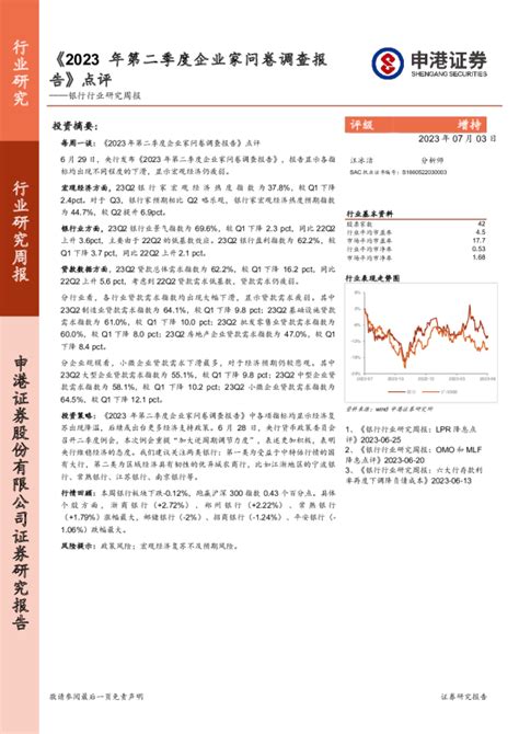 银行行业研究周报：《2023年第二季度企业家问卷调查报告》点评