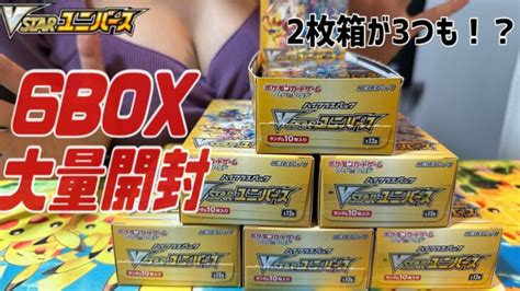 【ポケカ】vstarユニバースを一気に6box開封したら2枚箱が3箱も眠っていた。。。 │ トレカ開封動画