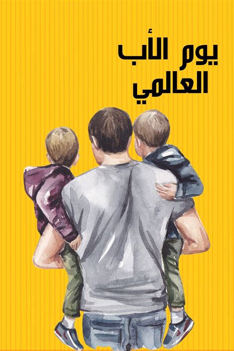 يوم الأب العالمي International Fathers Day Fathers Day