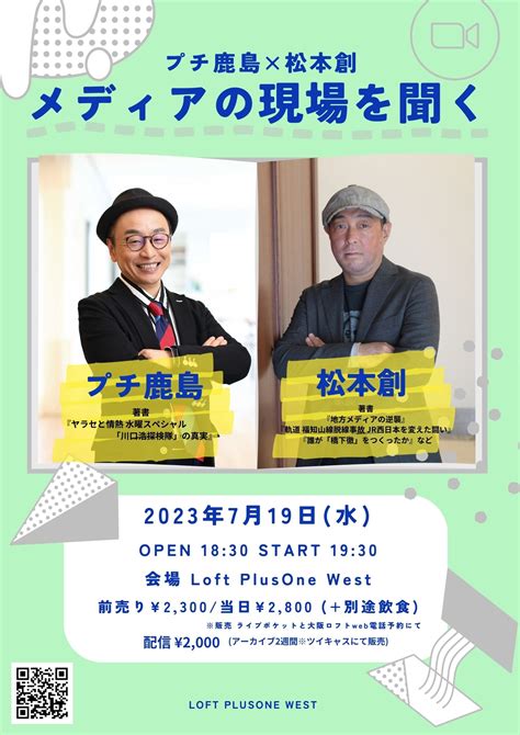 プチ鹿島×松本創 メディアの現場を聞くのチケット情報・予約・購入・販売｜ライヴポケット