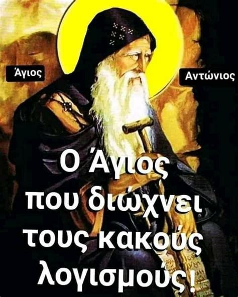 Pin by ΒΟΥΛΑ ΣΤΡΟΠΩΝΙΑΤΗ on Άγιοι Faith in god Orthodox christian