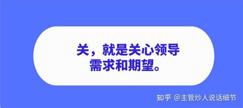 如何和领导搞好关系？只需记住这三个字 知乎