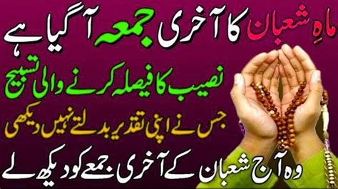 Shaban Ka Akhri Jumma Dolat Ka Wazifa Jo Paisa Chahta Hai Wo Ye Amal