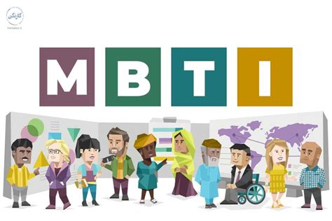معرفی تست MBTI - پیشرفت و موفقیت شخصی