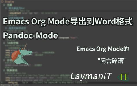 Emacs Org Mode 使用pandoc Mode导出word 哔哩哔哩