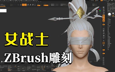 【zbrush雕刻教程】如何雕刻女性角色头发？次世代女战士角色雕刻！头发笔刷！zb案例教学视频！哔哩哔哩bilibili