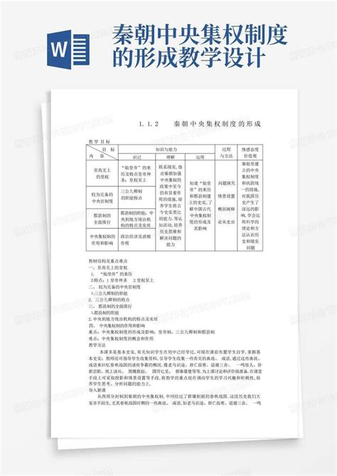 秦朝中央集权制度的形成教学设计word模板下载编号qarmjyev熊猫办公