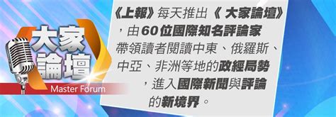 《大家論壇》崩解視角：俄烏戰爭是時代結束 世界將進入不安的10年 上報 大家論壇