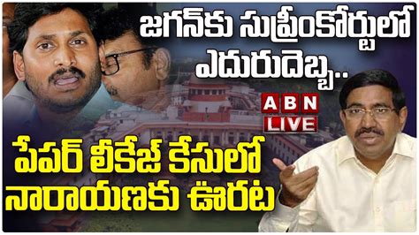 🔴live జగన్ కు సుప్రీంకోర్టులో ఎదురుదెబ్బ Supreme Court Big Shock To Ys Jagan Abn Telugu