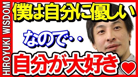 【ひろゆき】自分自身に自信が無い人や自分を好きになれない人ほど自分自身に優しく接してみて下さい【ひろゆきの知恵ひろゆき切り抜き論破