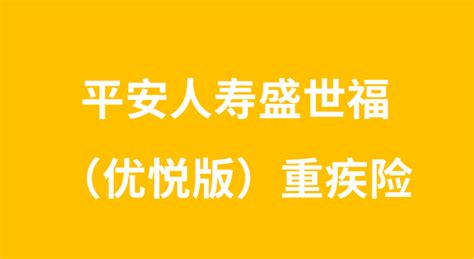 平安人寿盛世福（优悦版）重疾险到底好不好 知乎