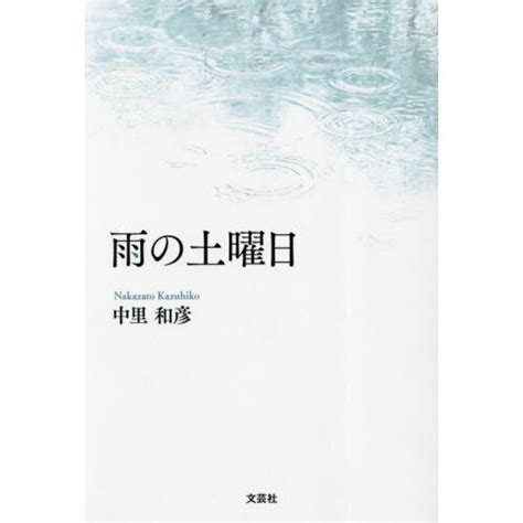 雨の土曜日 通販｜セブンネットショッピング