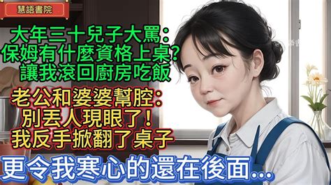 大年三十兒子大罵：保姆有什麼資格上桌？讓我滾回廚房吃飯，老公和婆婆幫腔：別丟人現眼，我掀翻了桌子 ！🌹 情感故事 為人處世 生活經驗 動漫 情感 退休 中年 婚姻 生活