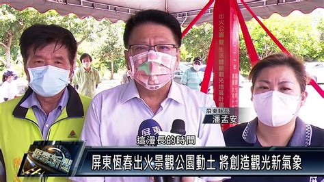 恆春鎮 產業觀光 111 0712 屏東恆春出火景觀公園動土 將創造觀光新氣象 Youtube