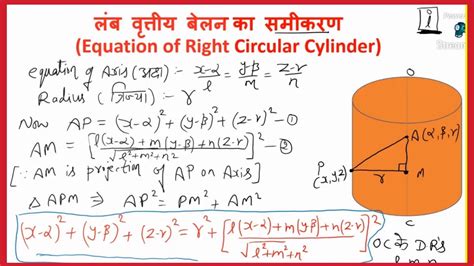 Equation Of Right Circular Cylinder लंब वृत्तीय बेलन का समीकरण 3d