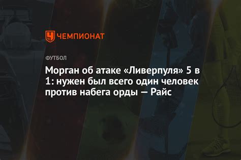 Морган об атаке «Ливерпуля» 5 в 1: нужен был всего один человек против ...