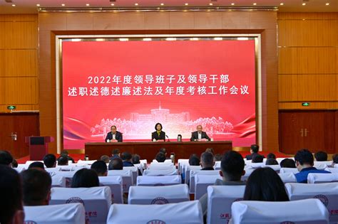 我校召开2022年度领导班子及领导干部述职述德述廉述法及年度考核工作会议 江苏省徐州技师学院