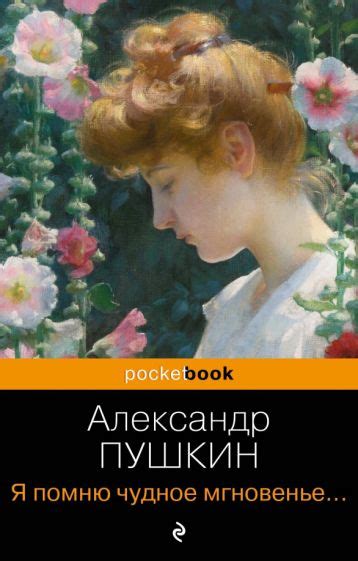 Книга: "Я помню чудное мгновенье... Стихотворения" - Александр Пушкин ...