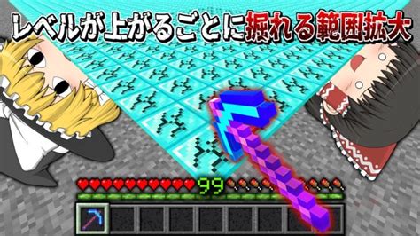 レベルが上がるごとに掘れる範囲が増えていく世界でエンドラ討伐【マイクラ】【ゆっくり実況】 Minecraft Summary マイクラ動画