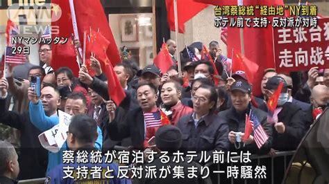 台湾 蔡総統がny到着 宿泊先は支持者と反対派で騒然