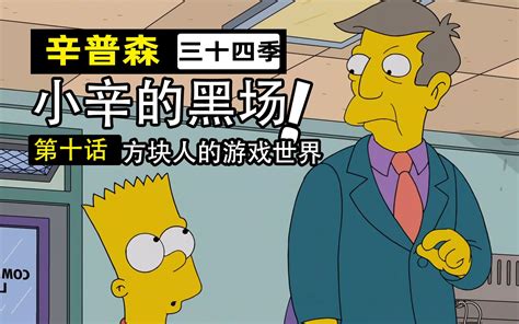 【辛普森一家第34季第10集】全家沉迷游戏的尽头是都市恐怖传说？天才儿童利用游戏bug成为一代富翁！ 草泥泥影院 草泥泥影院 哔哩哔哩视频