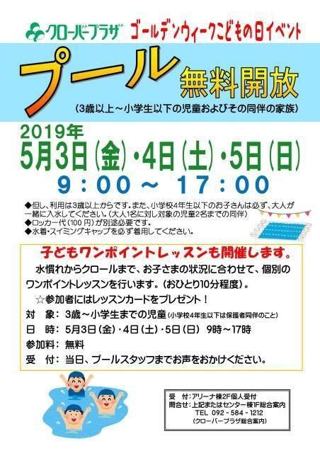 クローバープラザ ゴールデンウィークこどもの日イベント プール無料開放（福岡県）の観光イベント情報｜ゆこゆこ