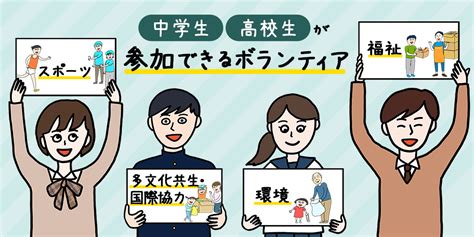 ボランティアはじめの一歩：中学生・高校生が参加できるボランティア【2023年】