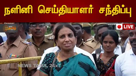 🔴live Nalini Press Meet நளினி செய்தியாளர் சந்திப்பு இடம்