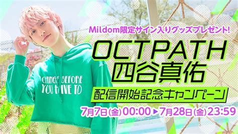 Mildomミルダム【公式】 On Twitter ㊗️octpath 四谷真佑さん配信開始㊗️ 7月7日金2000〜 四谷真佑