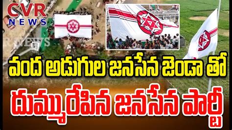 వంద అడుగుల జనసేన జెండా తో దుమ్మురేపిన జనసేన పార్టీ One Hundred Feet