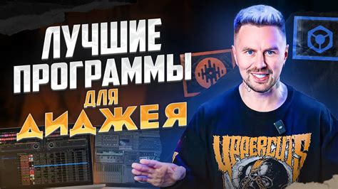 Топ-5 ЛУЧШИХ программ для диджеев, которые помогут вам стать ГЛАВНЫМ на ...