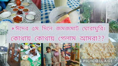 Eid Vlog 2022ঈদের ৫ম দিনে জমজমাট ঘোরাঘুরি ও খাওয়া দাওয়া।। Youtube