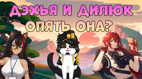 Дэхья и Дилюк | Не Опять, а Снова | Геншин Импакт - YouTube